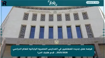 فرصة عمل جديدة للمعلمين في المدارس المصرية اليابانية للعام الدراسي 2025/2026.. قدم طلبك الآن!
